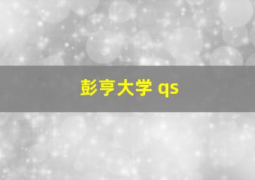 彭亨大学 qs